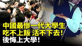 中國最慘一代大學生吃不上飯活不下去(視頻)