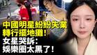 中國明星集體失業紛紛轉行擺地攤(視頻)
