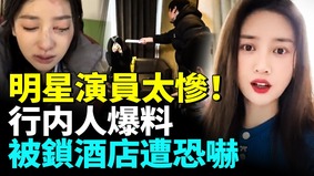 中國娛樂圈藏不住了明星演員沒路了(視頻)