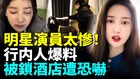 中國娛樂圈藏不住了明星演員沒路了(視頻)