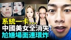 系统一卡中国美女全消失(视频)