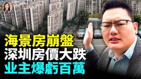 海景房崩盤上萬家庭資產蒸發全(視頻)