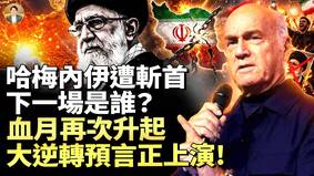 哈梅内伊遭斩首古老波斯预言正在应验(视频)