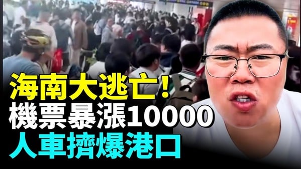 海南大逃亡大陸人曝5萬買票難出港(視頻)