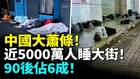 中国大萧条近5000万人睡大街(视频)