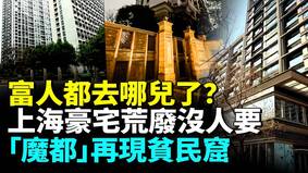 上海房价彻底崩溃中产房奴更凄惨(视频)