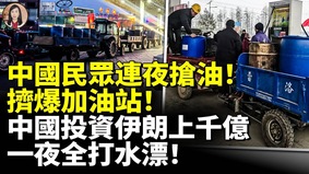 中國民眾連夜搶油擠爆加油站(視頻)