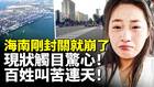 海南剛封關就崩了百姓叫苦連天(視頻)