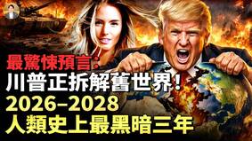 加拿大先知：川普正撕开脓疮“拆解旧世界”(视频)