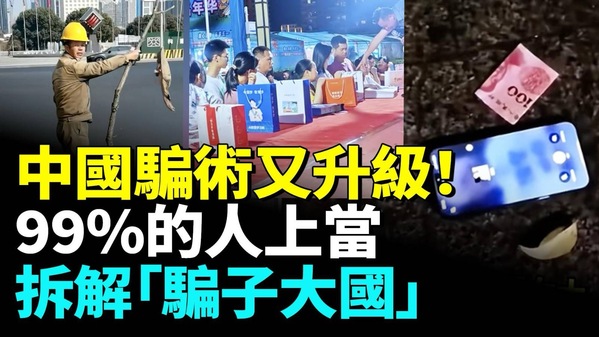 中國爲何騙子多一天上一當當當不一樣(視頻)