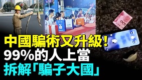 中國爲何騙子多一天上一當當當不一樣(視頻)