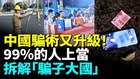 中國爲何騙子多一天上一當當當不一樣(視頻)