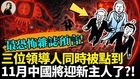 三位领导人同时被点到11月中国将迎新主人了(视频)
