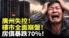 广州失控楼市全面崩盘房价暴跌70(视频)