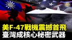 震撼美军F-47第六代战机即将首飞(视频)