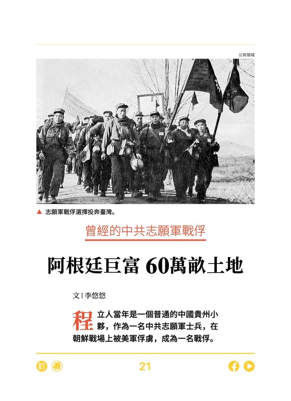 曾經的中共志願軍戰俘 阿根廷巨富 60萬畝土地