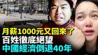 中国工资持续下降民众月薪降到1000元(视频)