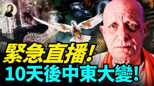 緊急直播10天後中東大變(視頻)