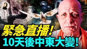 緊急直播10天後中東大變(視頻)