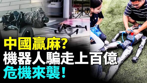 中國機器人贏麻全球上百億蒸發危機來襲(視頻)