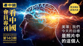 《看中國》隆重推出榮譽會員專刊第140期(組圖)
