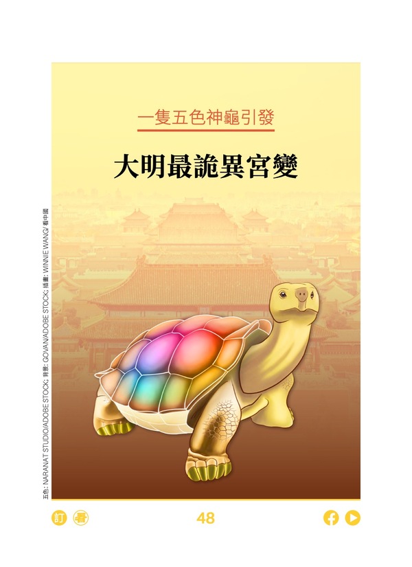 一只五色神龟 引发大明最诡异宫变 