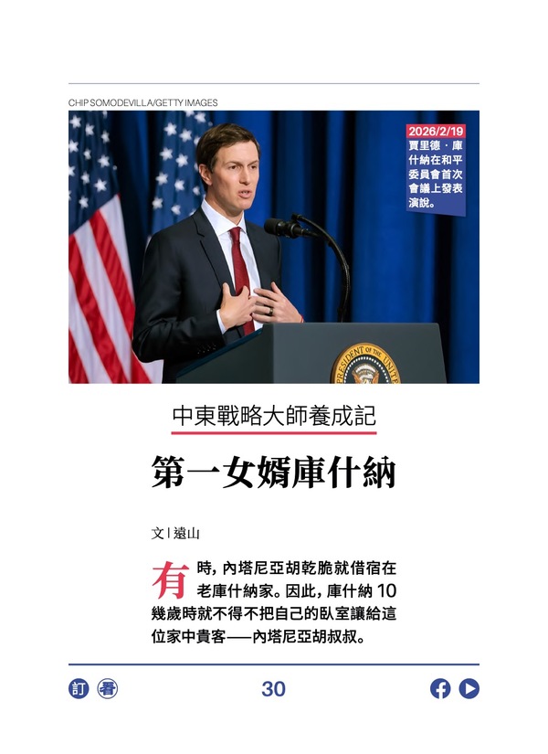 中东战略大师养成记 第一女婿库什纳