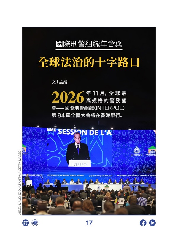 国际刑警组织年会与 全球法治的十字路口