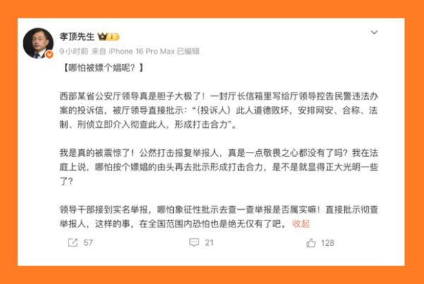 4月15日，北京律师“孝顶先生”爆料，西部某省公安厅厅长亲自下令打击实名举报人。