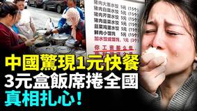 中國經濟大崩盤街頭驚現1元快餐(視頻)