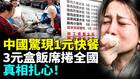 中国经济大崩盘街头惊现1元快餐(视频)