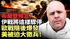 预言：伊战将骤停欧战随后爆发全球权力大转移(视频)