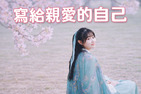 写给亲爱的自己(视频)