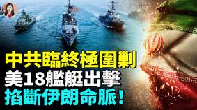 狂击命脉美军全面封锁伊朗港口中共千亿投资毁了(视频)