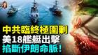 狂击命脉美军全面封锁伊朗港口中共千亿投资毁了(视频)