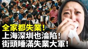 中國爆失業潮全家都失業上海深圳也淪陷(視頻)