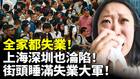 中国爆失业潮全家都失业上海深圳也沦陷(视频)