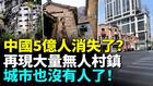 中国城市农村空心化加剧人到底都跑到哪儿去了呢(视频)