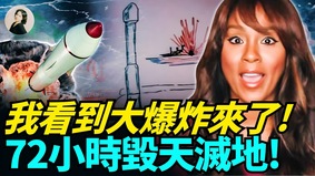 我看到大爆炸來了72小時毀天滅地(視頻)