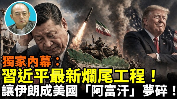【袁紅冰熱點】獨家內幕：習近平最新爛尾工程讓伊朗成美國「阿富汗」夢碎(視頻)