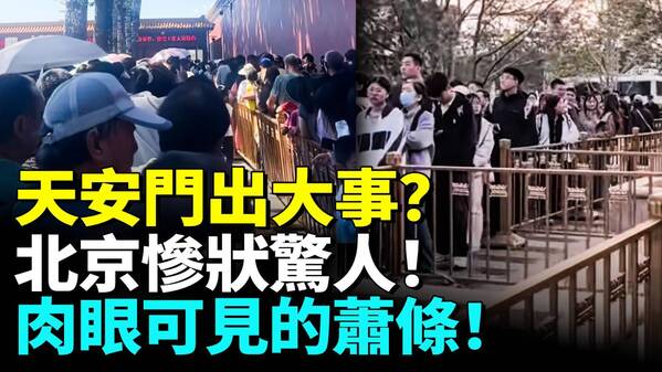 天安門出大事？北京慘狀驚人！肉眼可見的蕭條！(视频)