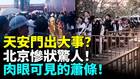 天安門出大事北京慘狀驚人肉眼可見的蕭條(视频)
