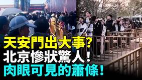 天安門出大事北京慘狀驚人肉眼可見的蕭條(視頻)