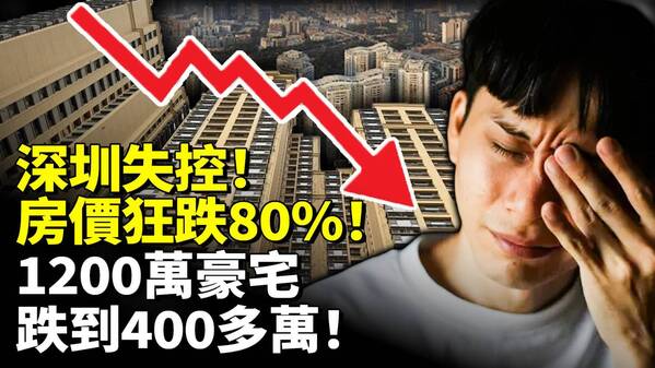 深圳失控！房价狂跌80% 1200万豪宅跌到400多万！(视频)