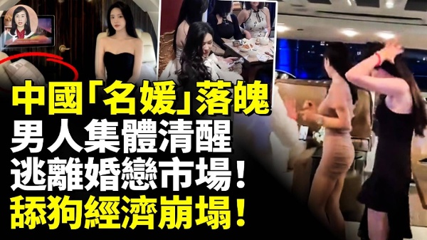中国“名媛”落魄！男人集体清醒！舔狗经济崩塌！(视频)