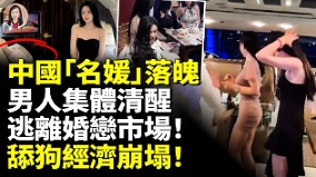 中國「名媛」落魄男人集體清醒舔狗經濟崩塌(視頻)
