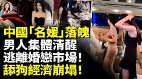 中国“名媛”落魄男人集体清醒舔狗经济崩塌(视频)