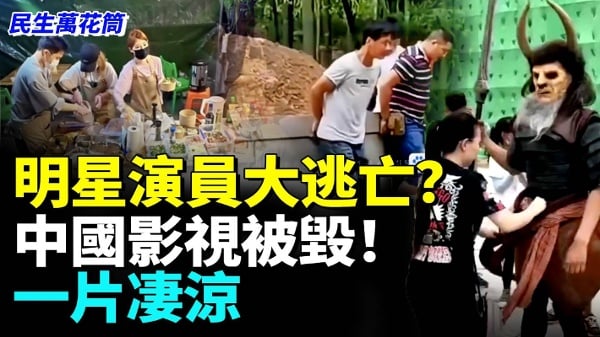 明星演員大逃亡中國影視被毀一片凄涼(視頻)