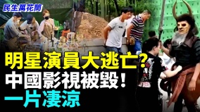 明星演員大逃亡中國影視被毀一片凄涼(視頻)