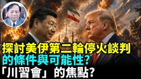 美伊第一輪談判為何提前結束「川習會」何時登場(視頻)